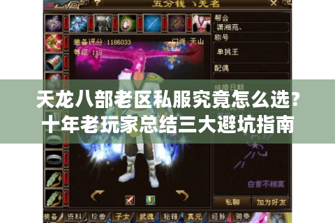 天龙八部老区私服究竟怎么选?十年老玩家总结三大避坑指南 天龙八部老区私服究竟怎么选?十年老玩家总结三大避坑指南