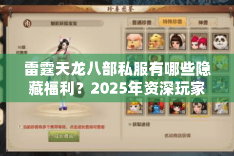 雷霆天龙八部私服有哪些隐藏福利?2025年资深玩家教你三步解锁 雷霆天龙八部私服有哪些隐藏福利?2025年资深玩家教你三步解锁