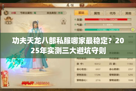 功夫天龙八部私服哪家最稳定?2025年实测三大避坑守则 功夫天龙八部私服哪家最稳定?2025年实测三大避坑守则