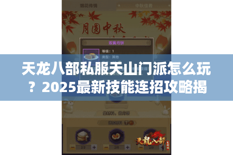 天龙八部私服天山门派怎么玩？2025最新技能连招攻略揭秘