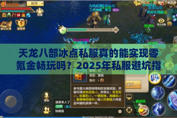天龙八部冰点私服真的能实现零氪金畅玩吗?2025年私服避坑指南 天龙八部冰点私服真的能实现零氪金畅玩吗?2025年私服避坑指南