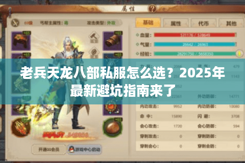 老兵天龙八部私服怎么选?2025年最新避坑指南来了 老兵天龙八部私服怎么选?2025年最新避坑指南来了