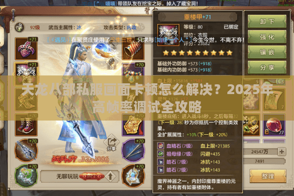 天龙八部私服画面卡顿怎么解决？2025年高帧率调试全攻略