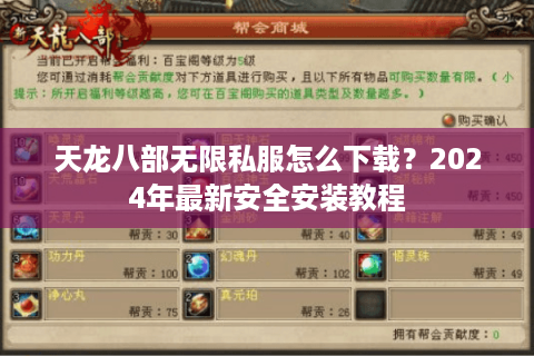 天龙八部无限私服怎么下载？2024年最新安全安装教程