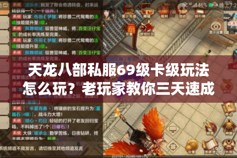 天龙八部私服69级卡级玩法怎么玩?老玩家教你三天速成攻略 天龙八部私服69级卡级玩法怎么玩?老玩家教你三天速成攻略