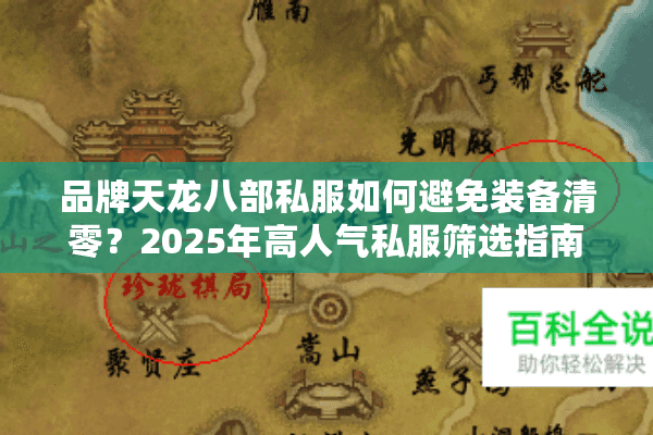 品牌天龙八部私服如何避免装备清零?2025年高人气私服筛选指南 品牌天龙八部私服如何避免装备清零?2025年高人气私服筛选指南