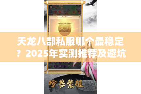 天龙八部私服哪个最稳定？2025年实测推荐及避坑指南
