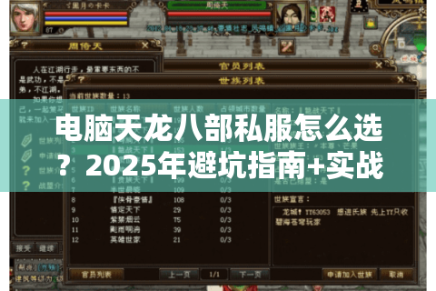 电脑天龙八部私服怎么选?2025年避坑指南+实战推荐 电脑天龙八部私服怎么选?2025年避坑指南+实战推荐