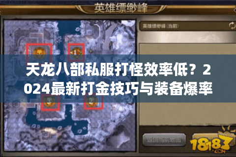 天龙八部私服打怪效率低？2024最新打金技巧与装备爆率解析