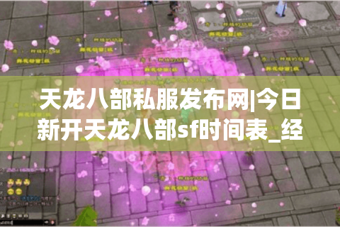 天龙八部私服发布网|今日新开天龙八部sf时间表_经典怀旧版天龙私服推荐 天龙八部私服发布网|今日新开天龙八部sf时间表_经典怀旧版天龙私服推荐