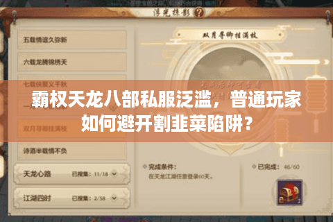 霸权天龙八部私服泛滥,普通玩家如何避开割韭菜陷阱? 霸权天龙八部私服泛滥,普通玩家如何避开割韭菜陷阱?