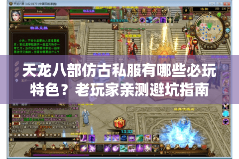 天龙八部仿古私服有哪些必玩特色?老玩家亲测避坑指南 天龙八部仿古私服有哪些必玩特色?老玩家亲测避坑指南