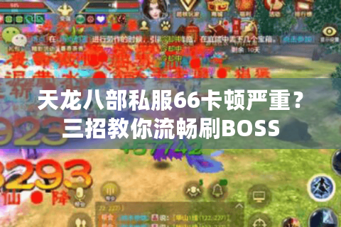 天龙八部私服66卡顿严重?三招教你流畅刷BOSS 天龙八部私服66卡顿严重?三招教你流畅刷BOSS