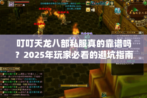 叮叮天龙八部私服真的靠谱吗?2025年玩家必看的避坑指南 叮叮天龙八部私服真的靠谱吗?2025年玩家必看的避坑指南