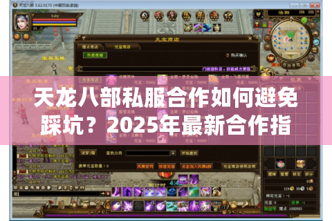 天龙八部私服合作如何避免踩坑?2025年最新合作指南揭秘 天龙八部私服合作如何避免踩坑?2025年最新合作指南揭秘