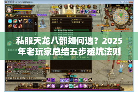 私服天龙八部如何选?2025年老玩家总结五步避坑法则 私服天龙八部如何选?2025年老玩家总结五步避坑法则