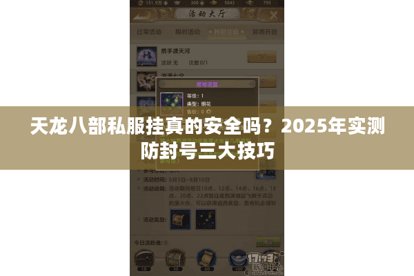 天龙八部私服挂真的安全吗？2025年实测防封号三大技巧