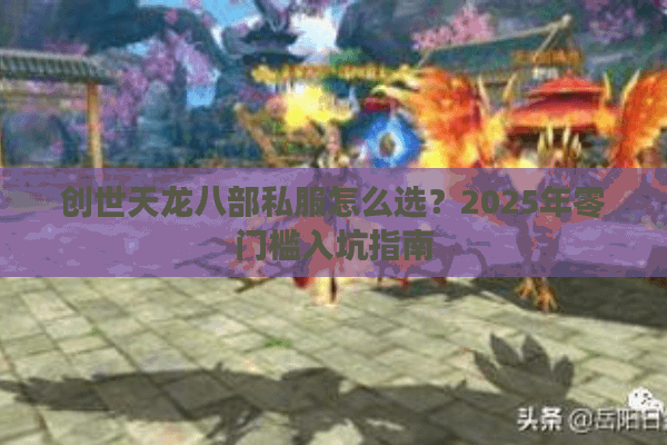 创世天龙八部私服怎么选?2025年零门槛入坑指南 创世天龙八部私服怎么选?2025年零门槛入坑指南