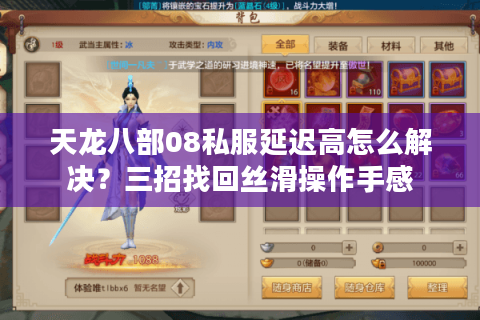 天龙八部08私服延迟高怎么解决?三招找回丝滑操作手感 天龙八部08私服延迟高怎么解决?三招找回丝滑操作手感