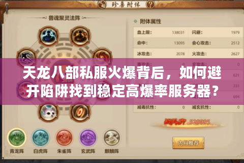天龙八部私服火爆背后,如何避开陷阱找到稳定高爆率服务器? 天龙八部私服火爆背后,如何避开陷阱找到稳定高爆率服务器?