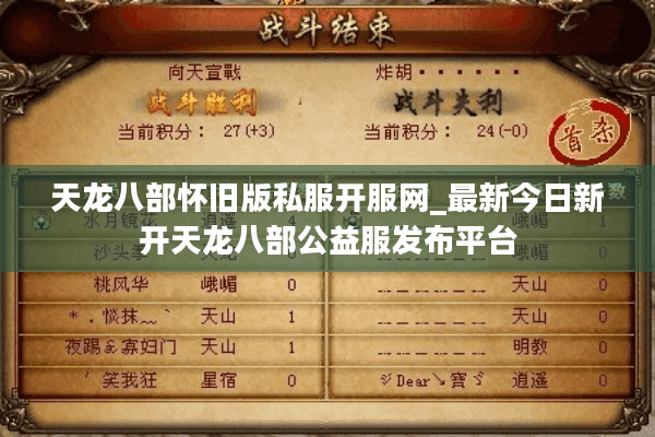 天龙八部怀旧版私服开服网_最新今日新开天龙八部公益服发布平台
