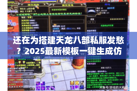 还在为搭建天龙八部私服发愁?2025最新模板一键生成仿官服配置 还在为搭建天龙八部私服发愁?2025最新模板一键生成仿官服配置