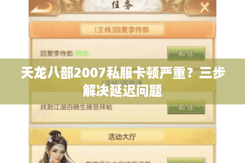 天龙八部2007私服卡顿严重?三步解决延迟问题 天龙八部2007私服卡顿严重?三步解决延迟问题