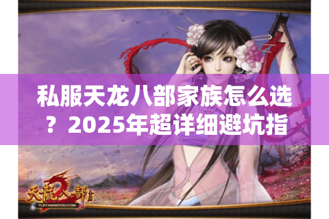 私服天龙八部家族怎么选？2025年超详细避坑指南