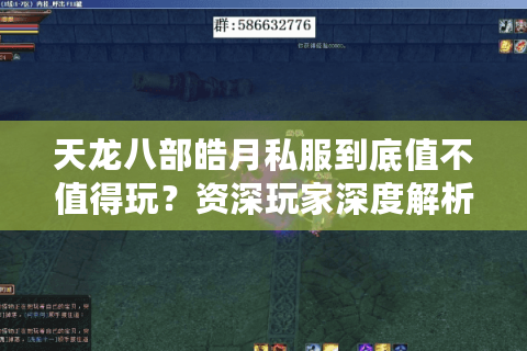 天龙八部皓月私服到底值不值得玩?资深玩家深度解析 天龙八部皓月私服到底值不值得玩?资深玩家深度解析