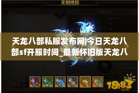 天龙八部私服发布网|今日天龙八部sf开服时间_最新怀旧版天龙八部私服推荐 天龙八部私服发布网|今日天龙八部sf开服时间_最新怀旧版天龙八部私服推荐