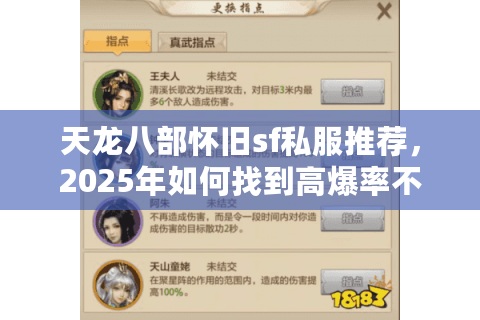 天龙八部怀旧sf私服推荐,2025年如何找到高爆率不氪金的经典服? 天龙八部怀旧sf私服推荐,2025年如何找到高爆率不氪金的经典服?