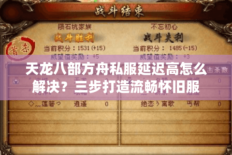 天龙八部方舟私服延迟高怎么解决？三步打造流畅怀旧服