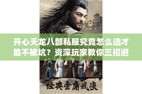 开心天龙八部私服究竟怎么选才能不被坑?资深玩家教你三招避雷 开心天龙八部私服究竟怎么选才能不被坑?资深玩家教你三招避雷