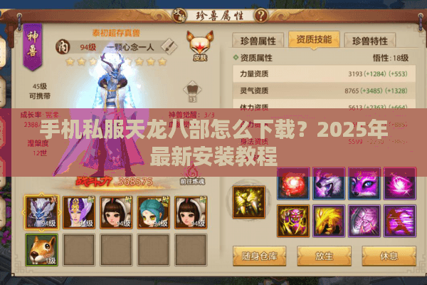 手机私服天龙八部怎么下载?2025年最新安装教程 手机私服天龙八部怎么下载?2025年最新安装教程