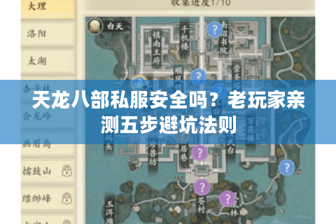 天龙八部私服安全吗?老玩家亲测五步避坑法则 天龙八部私服安全吗?老玩家亲测五步避坑法则