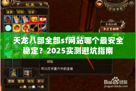 天龙八部全部sf网站哪个最安全稳定?2025实测避坑指南 天龙八部全部sf网站哪个最安全稳定?2025实测避坑指南