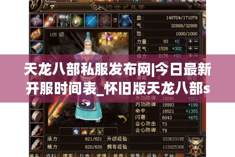 天龙八部私服发布网|今日最新开服时间表_怀旧版天龙八部sf大全推荐 天龙八部私服发布网|今日最新开服时间表_怀旧版天龙八部sf大全推荐