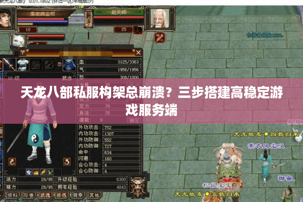 天龙八部私服构架总崩溃?三步搭建高稳定游戏服务端 天龙八部私服构架总崩溃?三步搭建高稳定游戏服务端