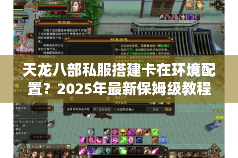 天龙八部私服搭建卡在环境配置?2025年最新保姆级教程 天龙八部私服搭建卡在环境配置?2025年最新保姆级教程