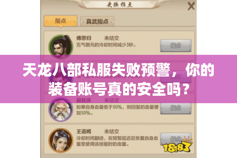 天龙八部私服失败预警,你的装备账号真的安全吗? 天龙八部私服失败预警,你的装备账号真的安全吗?