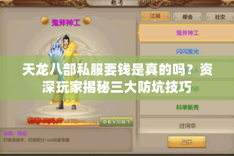 天龙八部私服要钱是真的吗?资深玩家揭秘三大防坑技巧 天龙八部私服要钱是真的吗?资深玩家揭秘三大防坑技巧