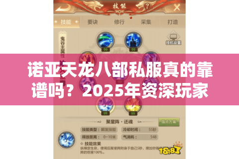 诺亚天龙八部私服真的靠谱吗?2025年资深玩家亲测避坑指南 诺亚天龙八部私服真的靠谱吗?2025年资深玩家亲测避坑指南