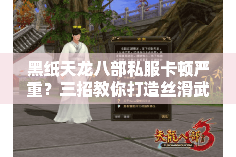 黑纸天龙八部私服卡顿严重?三招教你打造丝滑武侠世界 黑纸天龙八部私服卡顿严重?三招教你打造丝滑武侠世界