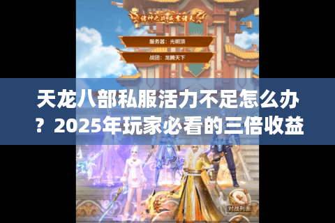 天龙八部私服活力不足怎么办？2025年玩家必看的三倍收益攻略