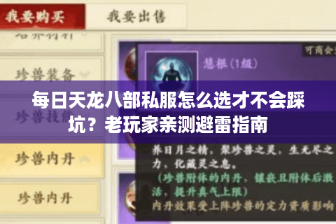 每日天龙八部私服怎么选才不会踩坑?老玩家亲测避雷指南 每日天龙八部私服怎么选才不会踩坑?老玩家亲测避雷指南