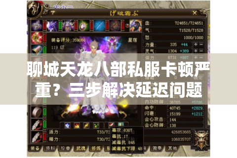 聊城天龙八部私服卡顿严重?三步解决延迟问题 聊城天龙八部私服卡顿严重?三步解决延迟问题