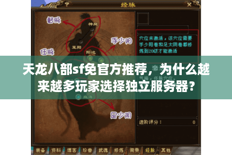 天龙八部sf免官方推荐,为什么越来越多玩家选择独立服务器? 天龙八部sf免官方推荐,为什么越来越多玩家选择独立服务器?