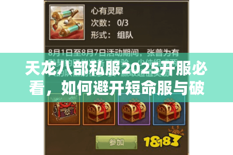 天龙八部私服2025开服必看,如何避开短命服与破解充值陷阱? 天龙八部私服2025开服必看,如何避开短命服与破解充值陷阱?
