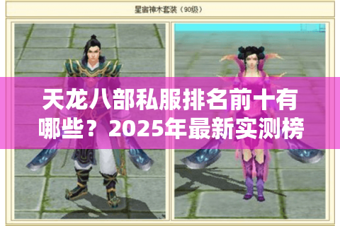天龙八部私服排名前十有哪些?2025年最新实测榜单大公开 天龙八部私服排名前十有哪些?2025年最新实测榜单大公开