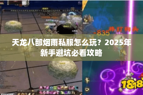 天龙八部烟雨私服怎么玩？2025年新手避坑必看攻略